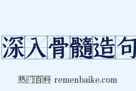 深入骨髓造句是什么意思的图片